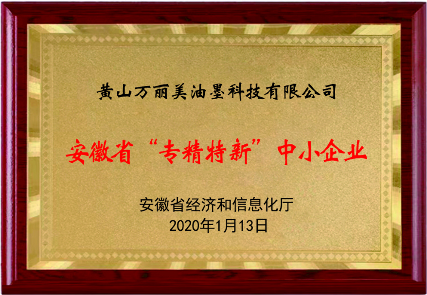 安徽省“專精特新”中小(xiǎo)企業(yè)