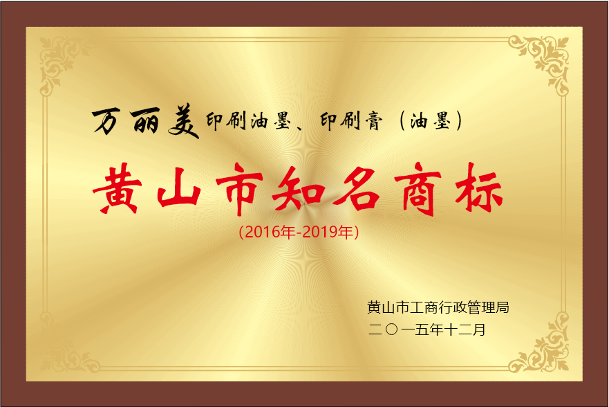 黃(huáng)山(shān)市(shì)知(zhī)名商标