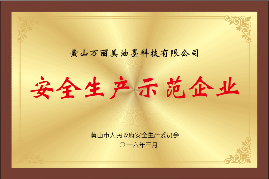 安全生(shēng)産示範企業(yè)