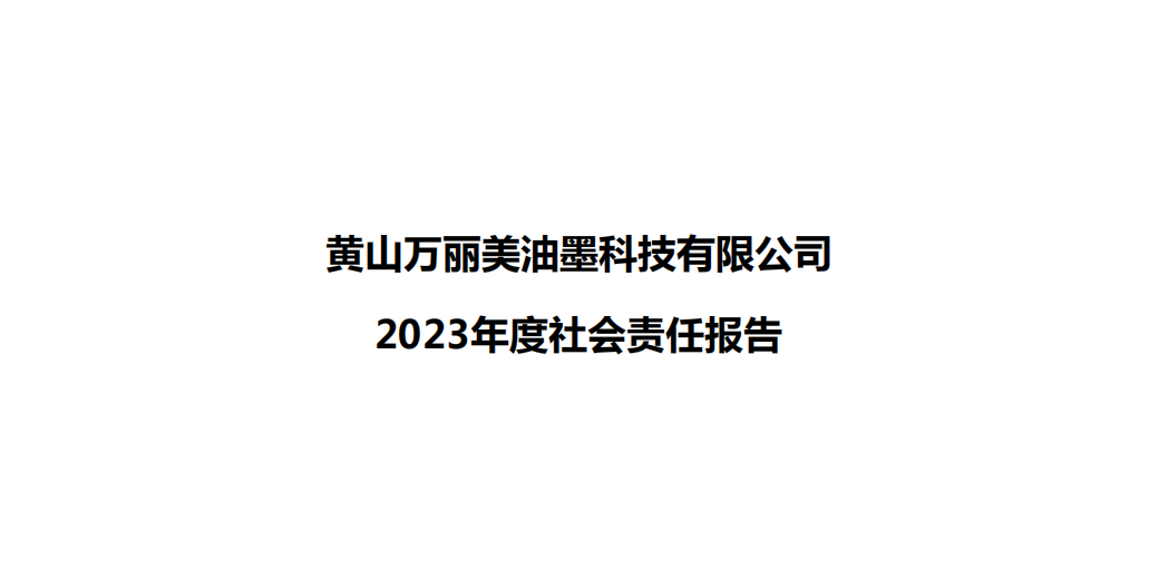 陝西奧華油墨科技有限公司2023年(nián)度社會(huì)責任報(bào)告